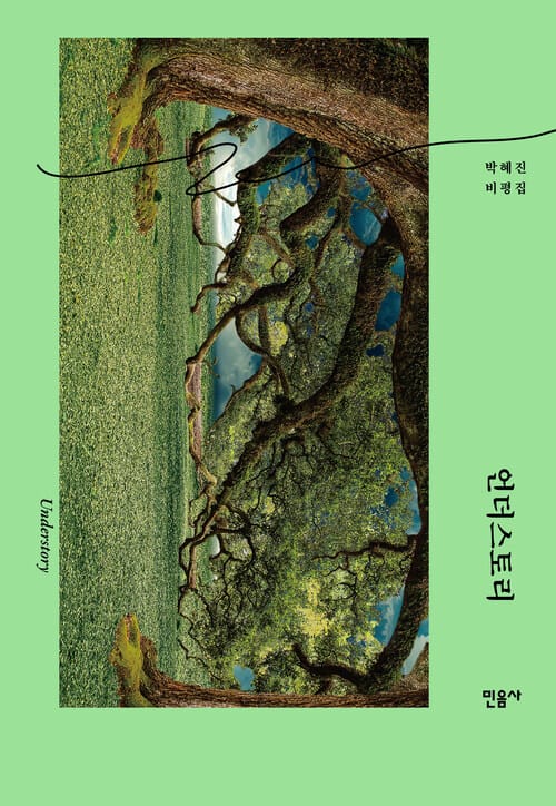 언더스토리 - 박혜진 비평집