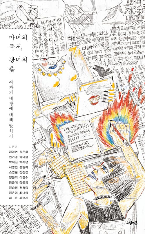마녀의 독서, 광녀의 춤 - 여자의 내장에 대해 말하기