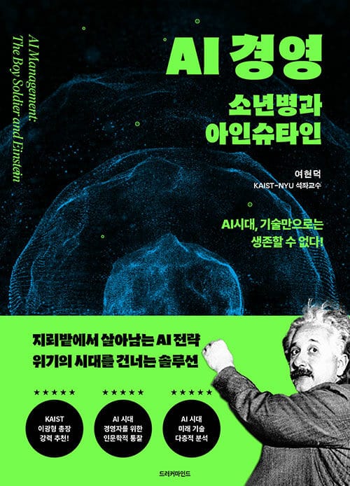AI 경영: 소년병과 아인슈타인