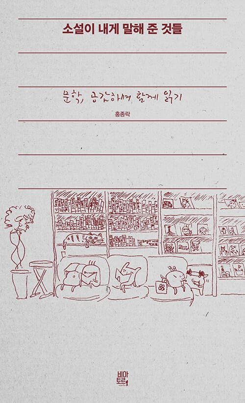 소설이 내게 말해 준 것들 - 문학, 공감하며 함께 읽기