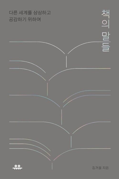 책의 말들 - 다른 세계를 상상하고 공감하기 위하여