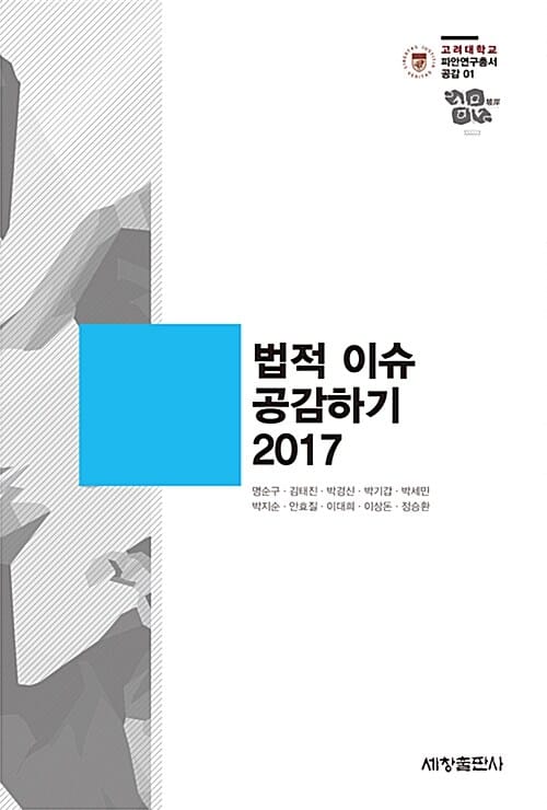 2017 법적 이슈 공감하기