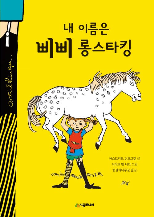 내 이름은 삐삐 롱스타킹 - 린드그렌 탄생 110주년 기념 개정판