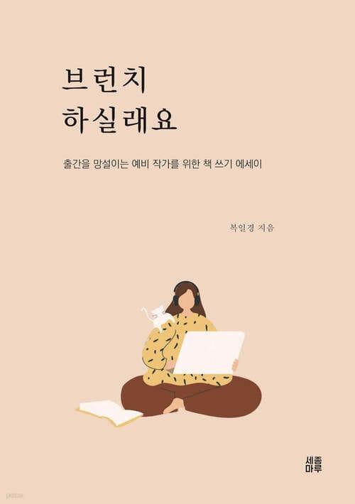 브런치 하실래요 - 출간을 망설이는 예비 작가를 위한 책 쓰기 에세이, 개정판