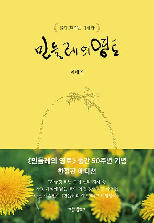 민들레의 영토 (출간 50주년 기념판)