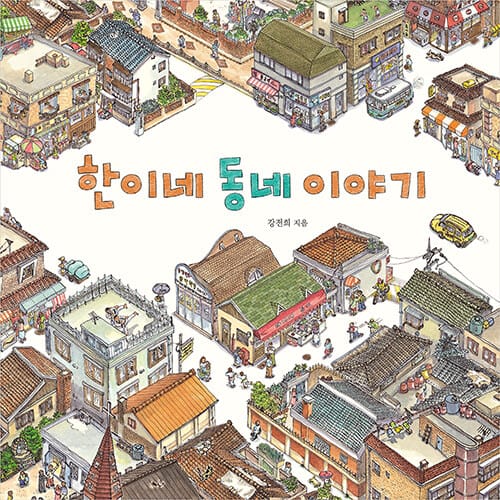 한이네 동네 이야기 (출간 25주년 기념 리커버 특별판)