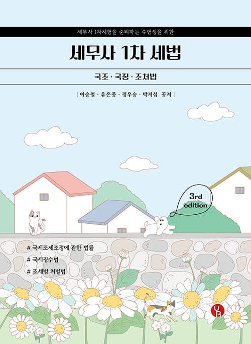 세무사 1차 세법 : 국조.국징.조처법 - 국제조세조정에 관한 법률, 국세징수법, 조세범 처벌법, 3판