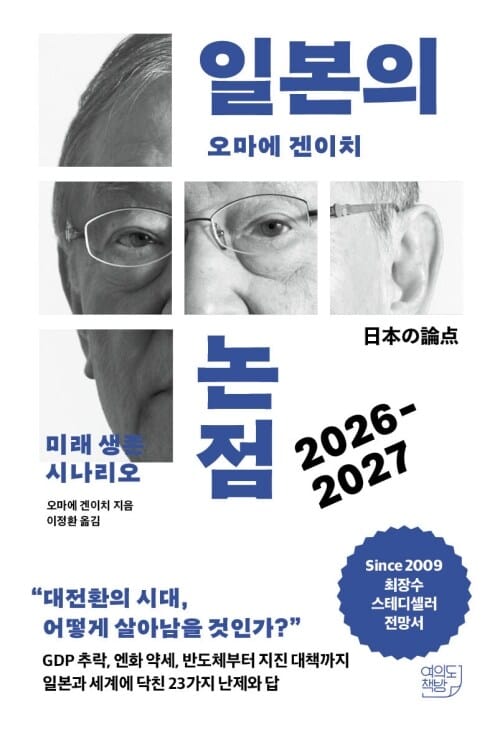 일본의 논점 2026-2027 - 미래 생존 시나리오