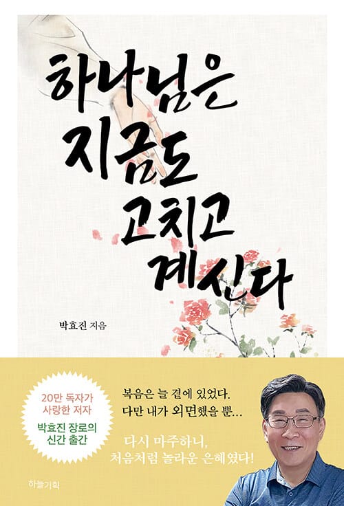 하나님은 지금도 고치고 계신다