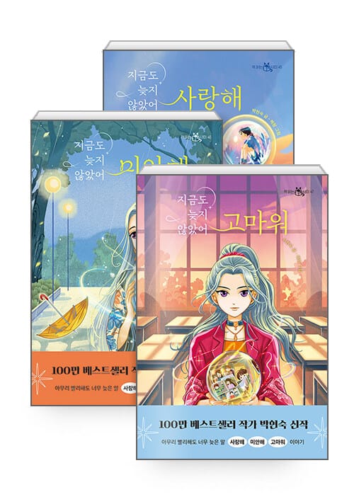 [세트] 지금도 늦지 않았어 사랑해 + 미안해 + 고마워 세트 - 전3권