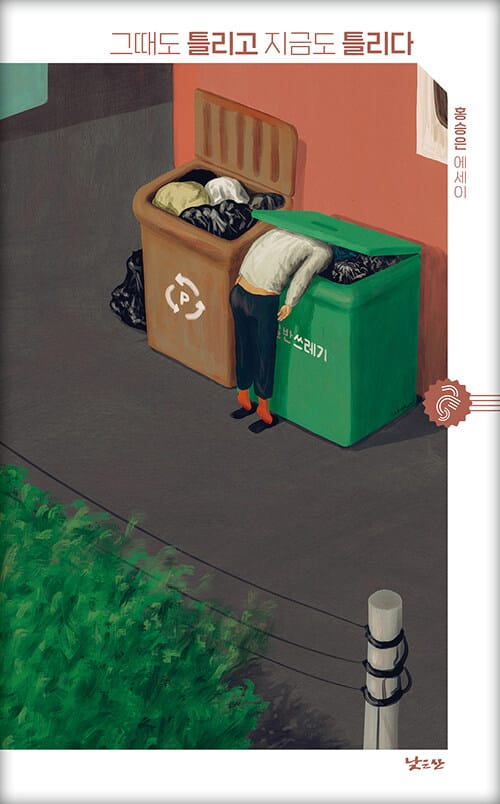 그때도 틀리고 지금도 틀리다
