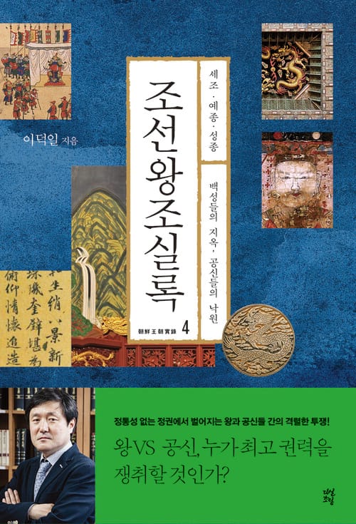 조선왕조실록 4 : 세조, 예종, 성종 - 백성들의 지옥, 공신들의 낙원