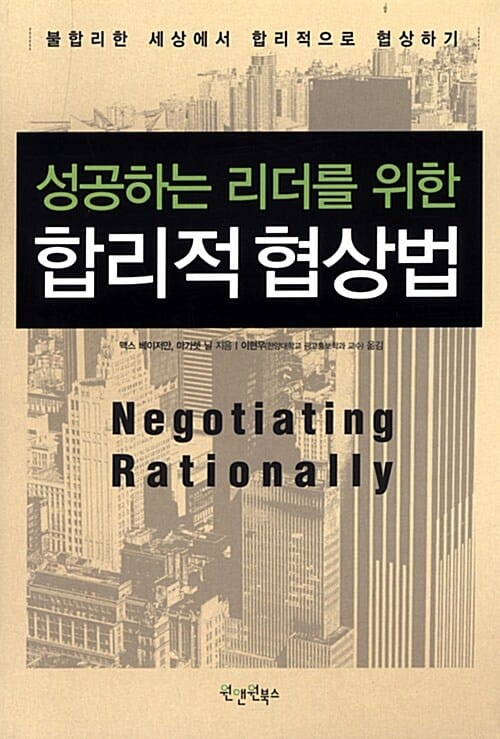 성공하는 리더를 위한 합리적 협상법