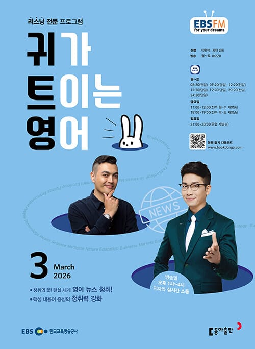 EBS FM Radio 귀가 트이는 영어 2026.3