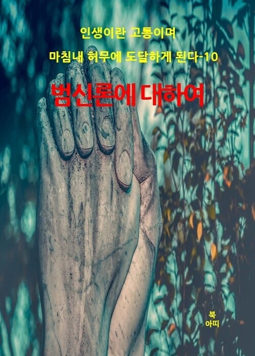 인생이란 고통이며 마침내 허무에 도달하게 된다 10 - 범신론에 대하여