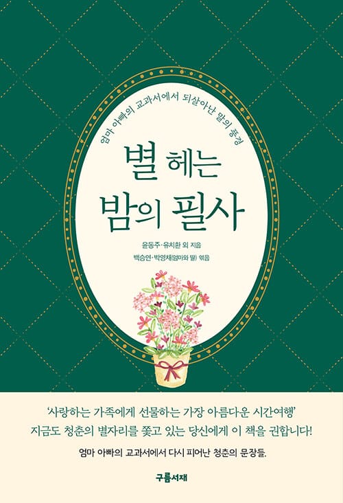 별 헤는 밤의 필사 - 엄마 아빠의 교과서에서 되살아난 말의 풍경