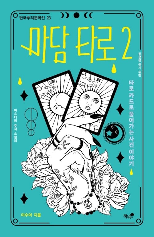 마담 타로 2