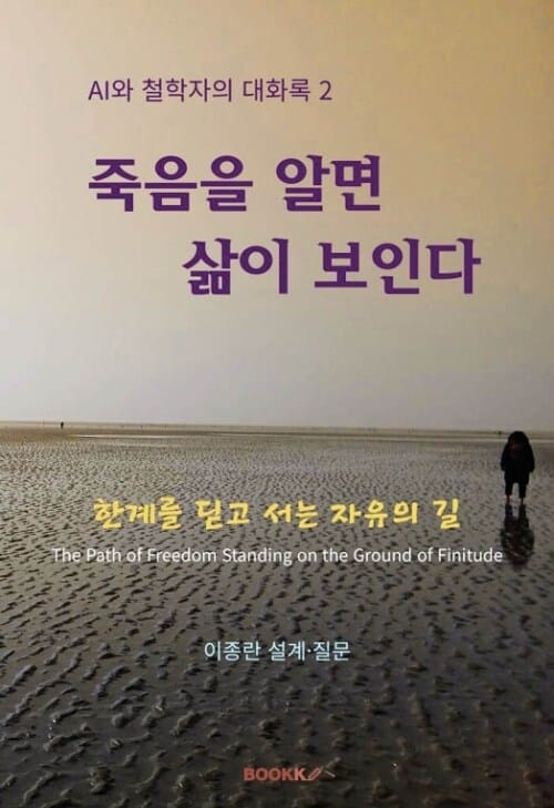 죽음을 알면 삶이 보인다 - 한계를 딛고 서는 자유의 길