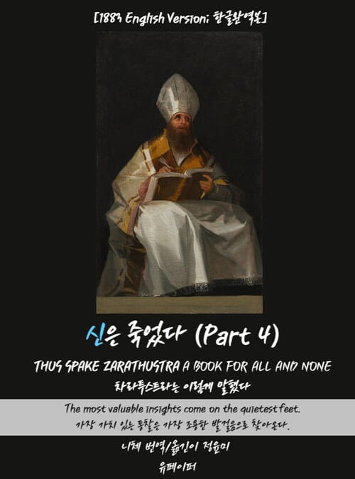 신은죽었다(Part 4) - English Version & 한글 완역본