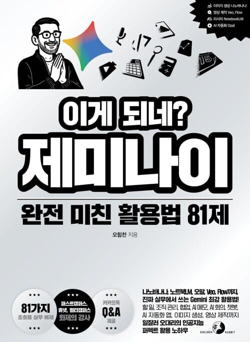 이게 되네? 제미나이 완전 미친 활용법 81제 - 나노바나나, 노트북LM, 오팔, Veo, Flow까지, 진짜 실무에서 쓰는 Gemini 최강 활용법! 할 일, 조직 관리, 협업, AI 메모, AI 회의, 챗봇, AI 자동화 앱, 이미지 생성, 영상 제작까지 일잘러 오대리의 인공지능 퍼펙트 활용 노하우