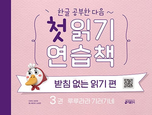 한글 공부한 다음~ 첫 읽기 연습책 : 받침 없는 읽기 편 3 - 루루라라 기러기네