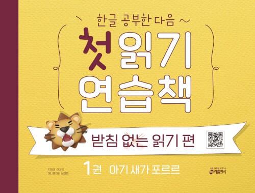 한글 공부한 다음~ 첫 읽기 연습책 : 받침 없는 읽기 편 1 - 아기 새가 포르르