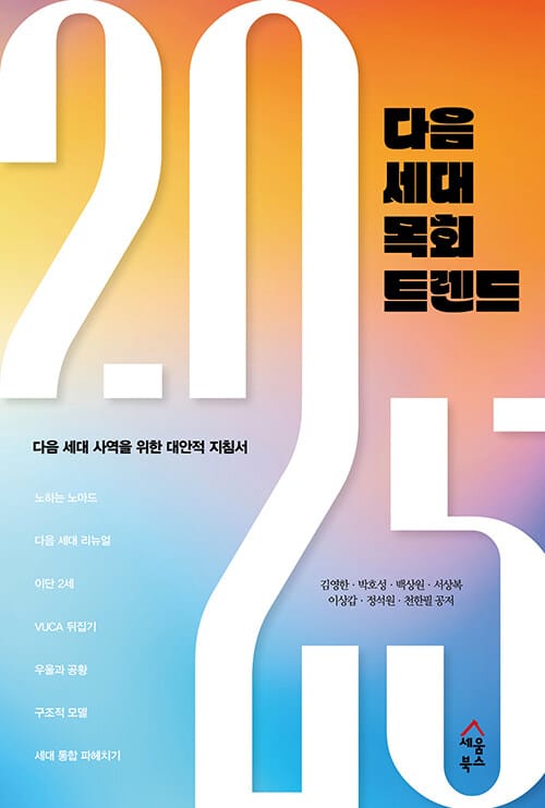 2025 다음 세대 목회 트렌드 - 다음 세대 사역을 위한 대안적 지침서