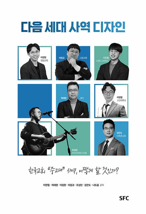 다음 세대 사역 디자인 - 한국교회 "중고대" 사역 어떻게 할 것인가?