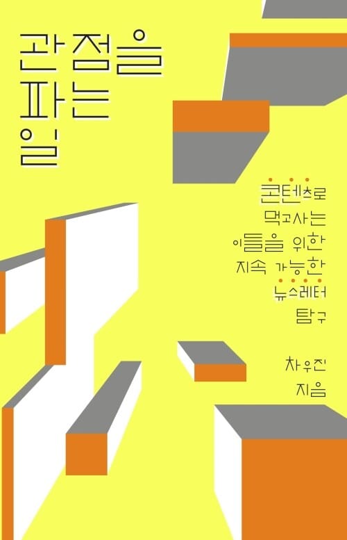 관점을 파는 일 - 콘텐츠로 먹고사는 이들을 위한 지속 가능한 뉴스레터 탐구