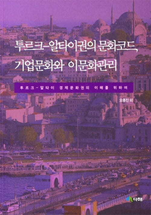 투르크 알타이권의 문화코드, 기업문화와 이문화관리 - 투르크 - 알타이 경제문화권의 이해를 위하여