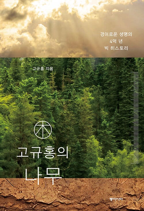 고규홍의 나무 - 경이로운 생명의 4억 년 빅 히스토리