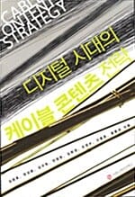디지털 시대의 케이블 콘텐츠 전략