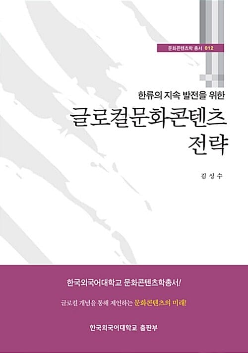 글로컬문화콘텐츠 전략 - 한류의 지속 발전을 위한