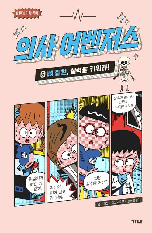 의사 어벤저스 5 : 뼈 질환, 실력을 키워라! - 어린이 의학 동화