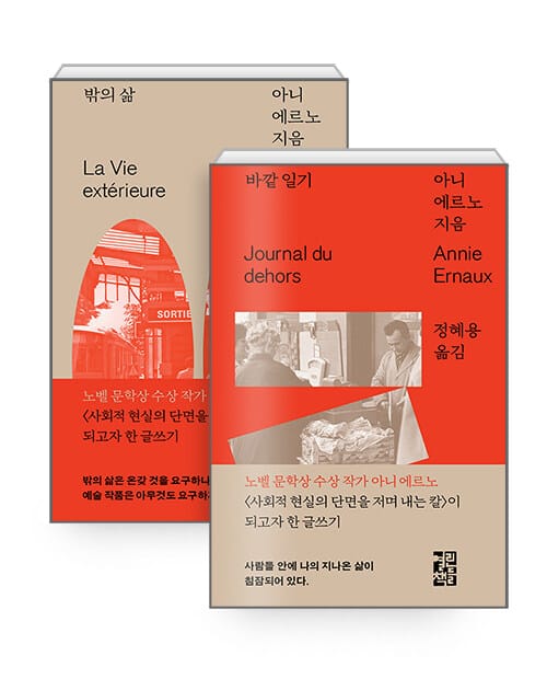 [세트] 바깥 일기 + 밖의 삶 - 전2권