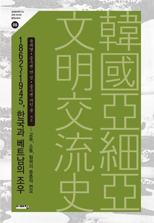 1862~1945, 한국과 베트남의 조우 - 교류, 소통, 협력의 중층적 면모