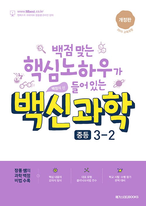 백신 과학 중등 3-2 (2026년용) - 2015 개정 교육과정