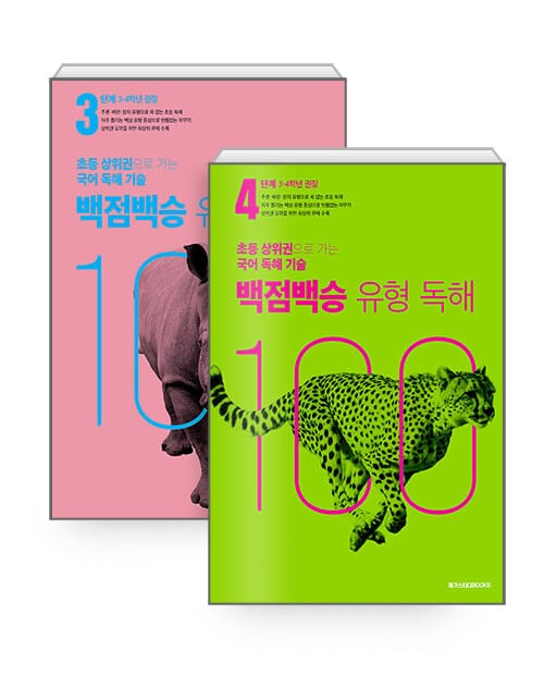 [세트] 백점백승 유형 독해 3~4단계 (3, 4학년 권장) - 전2권 - 초등 상위권으로 가는 국어 독해 기술