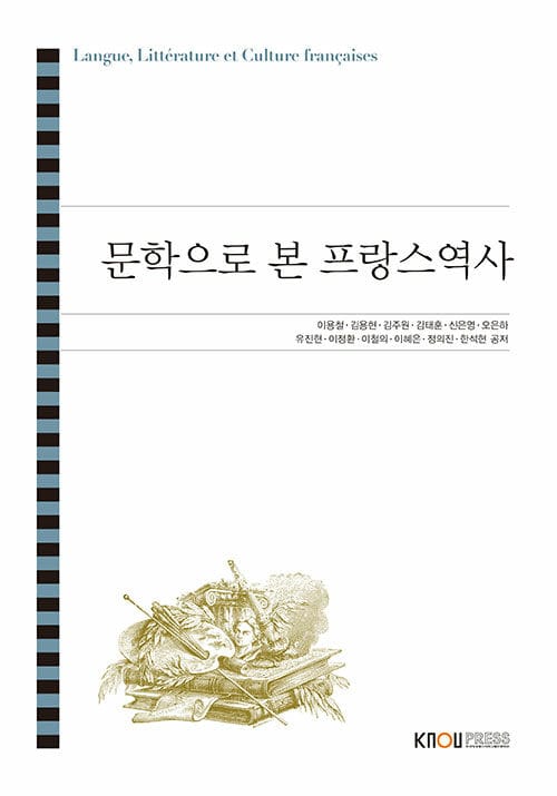 문학으로 본 프랑스 역사 (워크북 포함)