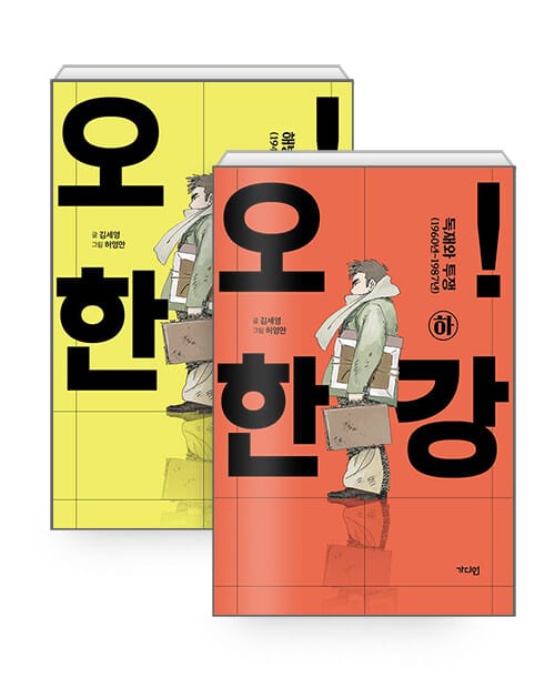 [세트] 오! 한강 상.하 세트 - 전2권