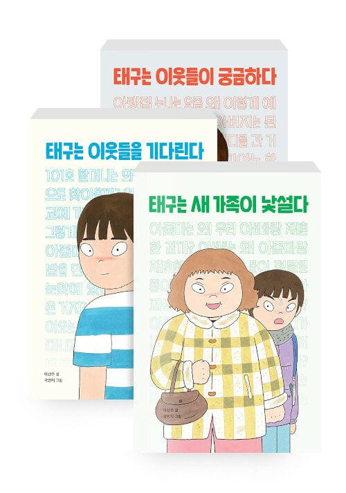 [세트] 태구는 이웃들이 궁금하다 + 태구는 이웃들을 기다린다 + 태구는 새 가족이 낯설다 - 전3권