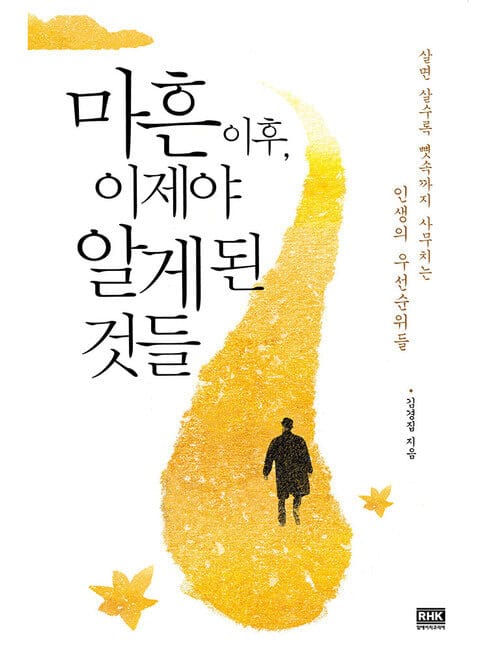 마흔이후 이제야 알게된 것들 - 살면 살수록 뼛속까지 사무치는 인생의 우선순위들