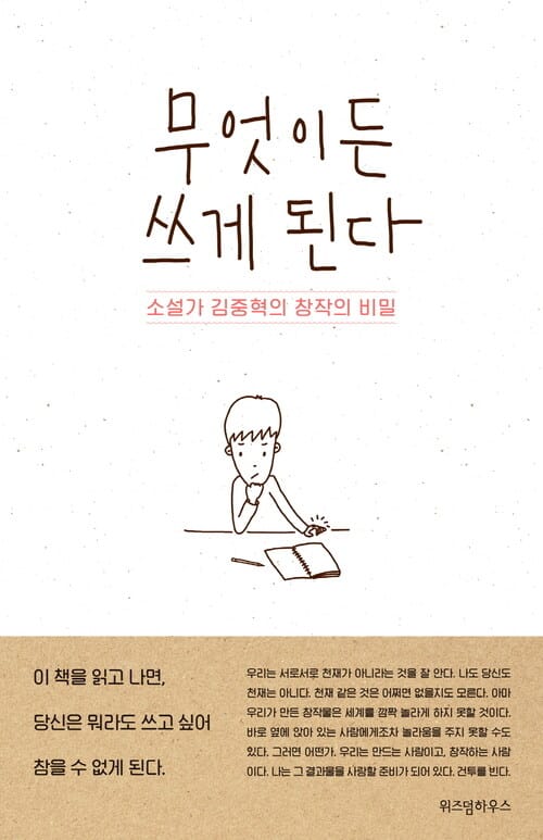 무엇이든 쓰게 된다 - 소설가 김중혁의 창작의 비밀