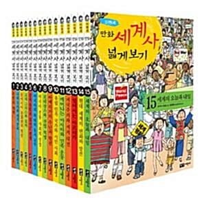 [필독추천도서]이현세 만화세계사 넓게보기/전15권/초등학생을 위한 세계역사만화 - 만화가로 유명한 이현세 작가의 이해하기 쉬운 초등학생을 위한 세계역사만화