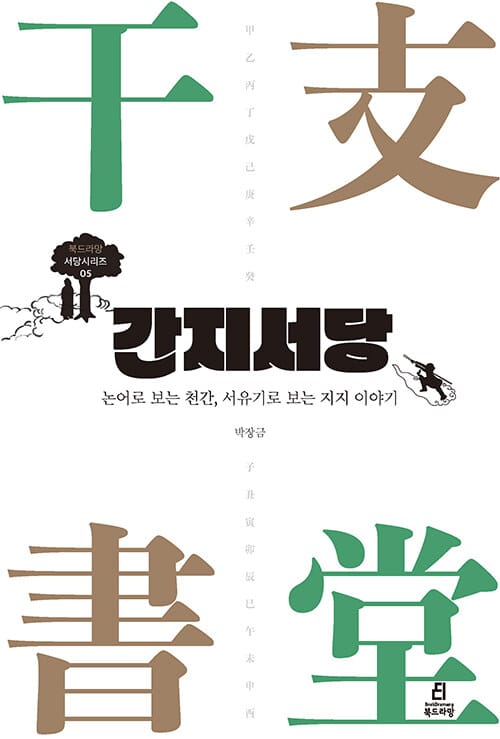 간지서당 - 논어로 보는 천간, 서유기로 보는 지지 이야기