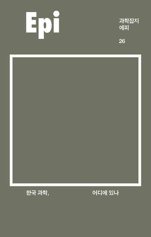 한국 과학, 어디에 있나 - 과학잡지 에피Epi 26호