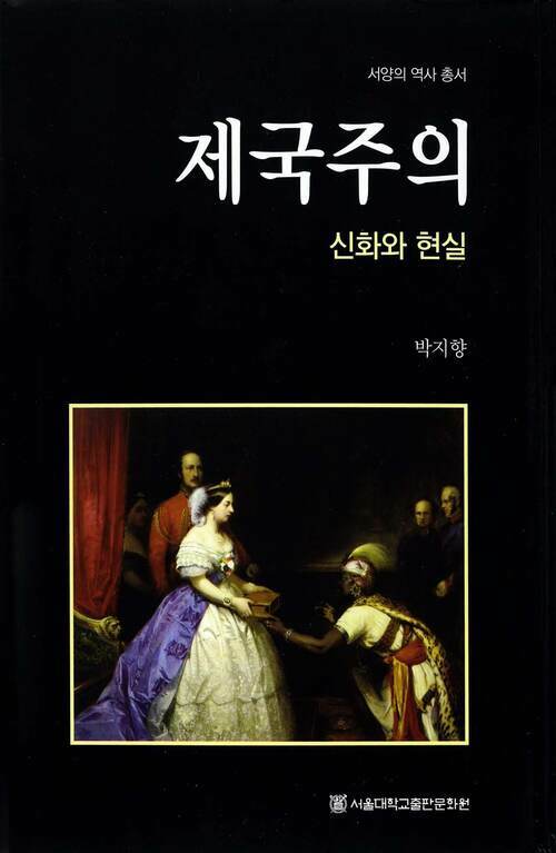 제국주의 - 신화와 현실