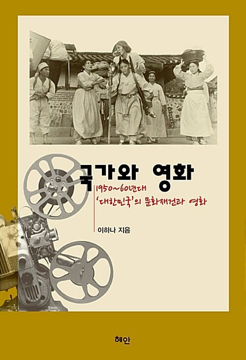 국가와 영화 - 1950~60년대 대한민국의 문화재건과 영화