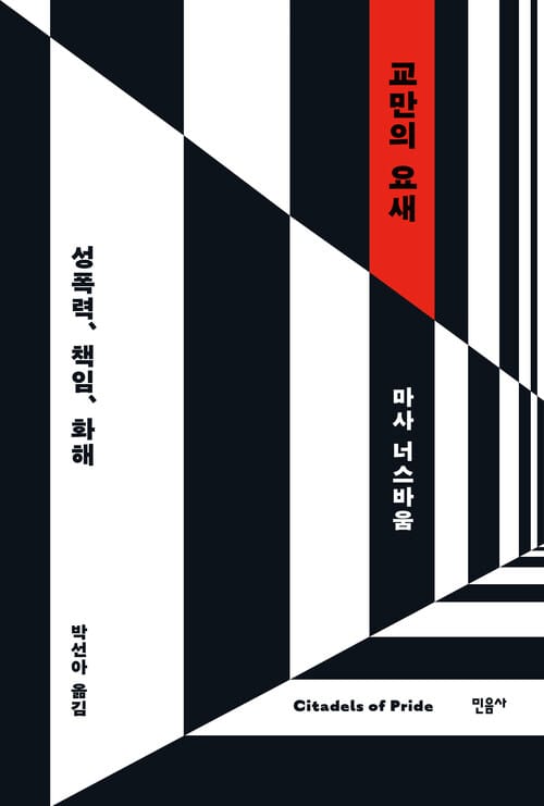 교만의 요새 - 성폭력, 책임, 화해