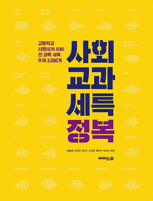 사회 교과 세특 정복 - 고등학교 사회(도덕 포함) 교과 세특 주제의 모든 것